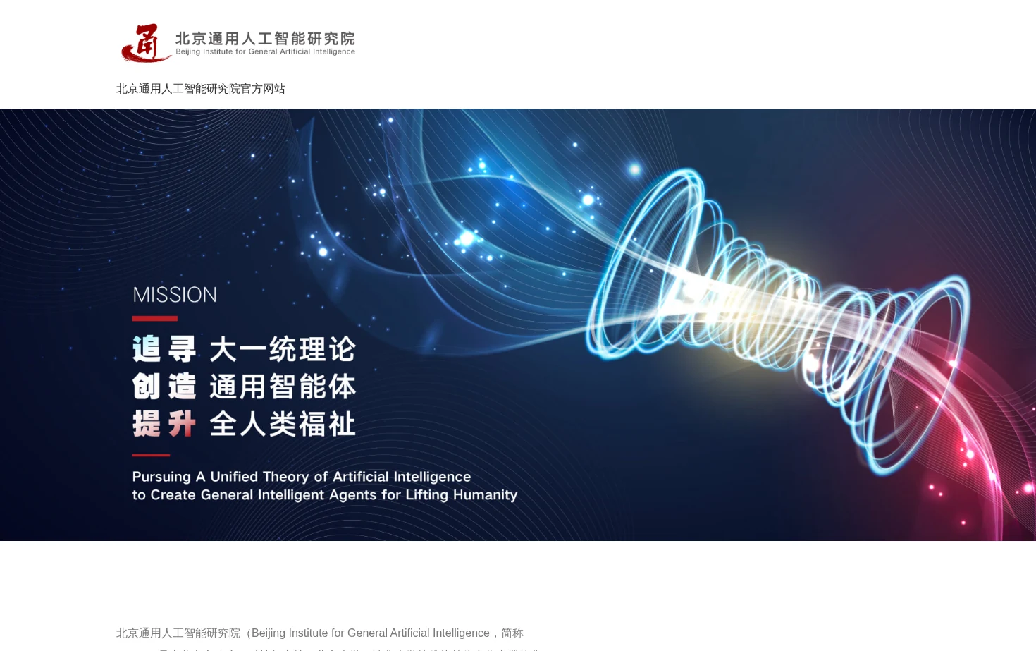 北京通用人工智能研究院 页面快照